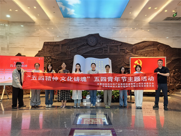 陕环投团支部与大秦公司团支部联合开展“五四精神文化铸魂”五四青年节主题运动 (2).jpg